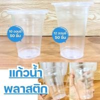 ราคา แก้วพลาสติก แก้วน้ำ12ออนซ์ แก้วพลาสติกลอนใส แก้วใช้ทิ้ง มี 2 ขนาด แก้วน้ำ10ออนซ์ แพ็ค 50 ใบ พร้อมส่ง (29676533945)