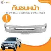 ราคา AUTOHUB กันชนหน้า+หน้ากระจัง CHEVROLET COLORADO ปี 2004-2006 (26766961995)