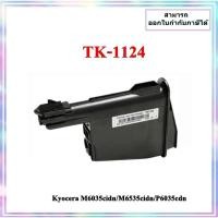 ราคา ตลับหมึกเทียบเท่า TK-1124 For Kyocera FS-1060DNคุณภาพหมึกดีเยี่ยมใช้ได้หลากหลายรุ่น สีสันสวยงาม คมชัดใช้ได้กับทุกกระดาษ (27285032863)