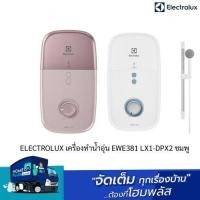 ราคา ELECTROLUX เครื่องทำน้ำอุ่น EWE451 KX-DWB6 ขาว, EWE381 LX1-DPX2 ชมพู (17589573359)