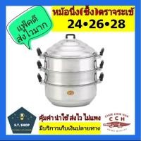 ราคา ซึ้งตราจระเข้ ซึ้งนึ่งอาหาร หม้อนึ่ง ซึ้งอลูมิเนียม 3 ชั้น ซึ้งนึ่งตราจระเข้ เบอร์ 24,26,28 (23100033469)