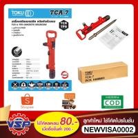 ราคา TOKU เครื่องสกัดลม สกัดลม TCA-7 มาพร้อมดอกสกัดปลายแหลมยาว 18 นิ้ว ของแท้100% (23829584557)