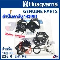 ราคา อะไหล่ ผ้าปั๊มคาร์บู ชุดซ่อม เครื่องตัดหญ้า Husqvarna 143 RII 541RS จาก Walbro ญี่ปุ่น ของแท้ 143R2 - Genuine Part (23749473154)