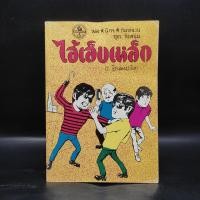 ราคา ไอ้เล็บเหล็ก - ป.อินทรปาลิต ️1091484 (41955342182)