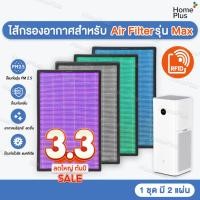 ราคา [ส่งไว] RFID ✅(2 ชิ้นครบชุด) แผ่นกรองอากาศ สำหรับ Xiaomi MI AIR PURIFIER MAX FILTER อะไหล่เทียบ OEM Mi Air Max Filter (23016699614)