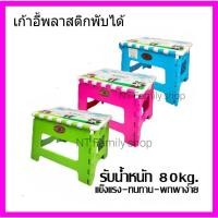 ราคา เก้าอี้พลาสติกเตี้ยพับได้ เกรด Aเก้าอี้สตูลเตี้ยการ์ตูน เก้าอี้เตี้ยพับได้ รับน้ำหนัก80กก. (16080626493)