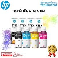 ราคา (แท้) หมึกเติมเครื่องปริ้น HP INK GT52 / GT53 FOR SmartTank 500,515,615 Ink Tank 115,315,415,319,419 (8809929505)