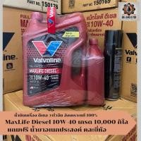 ราคา น้ำมันเครื่อง Valvoline Maxlife Diesel ดีเซล วาโวลีน 10W-40 ระยะ 10,000 กิโลเมตร สังเคราะห์แท้100% (25895567840)