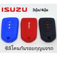 ราคา ปลอกกุญแจรถ ซิลิโคนหุ้มกันรอยกุญแจรถยนต์ อิซูซุ 3ปุ่ม /4ปุ่ม ISUZU Dmax smartkey 2020-2021 (24434515751)