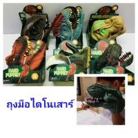 ราคา ถุงมือไดโนเสาร์ ถุงสวมมือเล่านิทาน (7647464789)