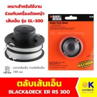 ราคา เอ็นตัดหญ้า ตลับเส้นเอ็น BLACK&DECKER RS 300 สำหรับใช้งานร่วมกับเครื่องตัดหญ้าเส้นเอ็น รุ่น GL-300 ขนาด 2x3 ม./1.65 มม. (27967436004)