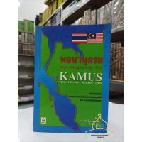 ราคา พจนานุกรม ไทย มลายู / มลายู ไทย (Kamus Thai-Melayu / Melayu-Thai) (27717091975)