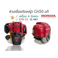 ราคา หัวเครื่องตัดหญ้า GX50 แท้ (01-2307) เครื่องตัดหญ้า 4 จังหวะ HONDA GX50 ของแท้ (เฉพาะส่วนหัวเครื่อง) (21318039219)