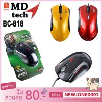 ราคา MD-Tech เม้าส์ USB รุ่น BC-818 Optical Mouse (7377680349)