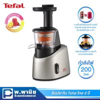 ราคา Tefal เครื่องสกัดน้ำผลไม้รอบต่ำ แบบ Cold Pressing กำลังไฟ 200 วัตต์ ความจุ 0.8 ลิตร รุ่น ZC255B65 (สีเงินพรีเมียม) (1467881170)