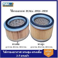 ราคา [ราคาถูก]⚙️ ไส้กรองอากาศ ทรงสูง PUMA 3-5 แรงม้า ไส้กรองปั๊มลม อะไหล่ปั๊มลม (22376786362)