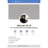 ราคา พิชิตเนติฯ ข้อ 10 วิชาระบบศาลและพระธรรมนูญศาลยุติธรรม (12073701486)