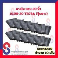 ราคา ยางใน รถบรรทุก (ยกกระสอบ 10 เส้น) ขอบ 20 นิ้ว 10.00 - 20 TR78A จุ๊บยาว สําหรับรถบรรทุก ใช้ร่วมกับ กระทะล้อ ขนาด 20 นิ้ว (24054579275)