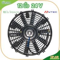 ราคา พัดลม 12 นิ้ว 24 V 10 ใบ โครงบาง พัดลมเป่าแผงคอยล์ร้อน (HyTEC) อะไหล่แอร์รถยนต์ (28554239330)