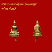ราคา A38 พระยอดธงสุโขทัย วัดทุ่งเบญจา ท่าใหม่ จันทบุรี (43428541166)