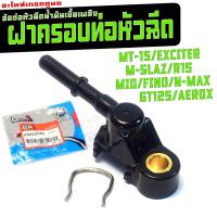 ราคา ฝาครอบท่อหัวฉีด น้ำมัน มีโอ,ฟรีโน่/ฝาครอบ หัวฉีดเดิม รุ่น M-SLAZ/R15/N-MAX/GT125/AEROX คุณภาพสูง (53054626712)