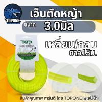 ราคา สายเอ็นตัดหญ้า แบบเหลี่ยม - กลม 15 เมตร ขนาด 3 มิล (เอ็นหนาและเหนียว) เอ็นตัดหญ้า จานเอ็นตัดหญ้า คละสี (13344292019)