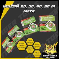 ราคา เทปวัดที่ เทปวัดระยะ สายวัดที่ใยแก้ว รุ่นไฟเบอร์ตลับเขียว ยี่ห้อ META 20, 30, 40, 50 m (3005138585)