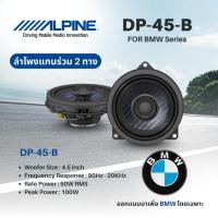ราคา Alpine DP‑45‑B ลำโพงแกนร่วมขนาด 4.5″ (coaxial 2‑way) ซึ่งออกแบบเฉพาะสำหรับ BMW กำลังขับ: 50 W RMS (29988892036)