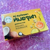 ราคา สบู่สมุนไพร ตราหมอจุฬา สูตร 1 ว่านหางจระเข้ ขมิ้นชัน วิตามินอีธรรมชาติ (6507891923)