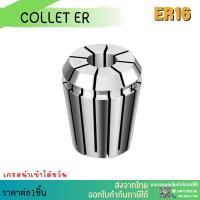 ราคา *พร้อมส่ง* ER16 คอลเล็ต ER Spring Collet ลูกคอลเล็ต อะไหล่แม่พิมพ์ ตัวจับเอ็นมิล ค่าความละเอียด 0.008 (4678284868)
