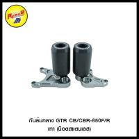 ราคา กันล้มกลาง GTR CB/CBR-650F/R (น็อตสแตนเลส) (6880044061)