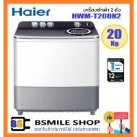 ราคา HAIER เครื่องซักผ้า 2 ถัง HWM-T200N2 ขนาด 20 กก. สีขาว (28514578412)