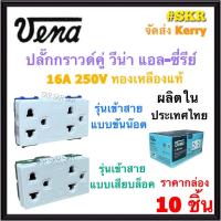ราคา VENA เต้ารับกราวด์คู่ วีน่า (กล่อง 10ชิ้น) แอล-ซีรี่ย์ ปลั๊กกราวด์คู่ ปลั๊กไฟ ปลั๊ก กราวน์คู่ กราวคู่ LR1632 แบบขันน๊อต LR1672 แบบเสียบล๊อค (17265222009)