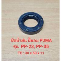 ราคา ซีลน้ำมัน PP-23, PP-35 อะไหล่ปั๊มลม PUMA 3-5HP ซิลน้ำมัน TC 30x50x11 (25757074851)