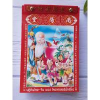 ราคา ปฏิทินไทย-จีน ของโหราศาสตร์น่ำเอี๊ยง ปี 2567/2566/2565 (5772143819)