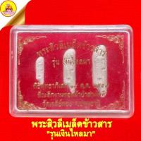 ราคา พระสิวลีเมล็ดข้าวสาร หลวงพ่อทองกลึง "รุ่นเงินไหลมา" ที่ระลึกงานทอดผ้าป่าสามัคคี ปี57 วัดเจดีย์หอย จ.ปทุมธานี (18389043285)