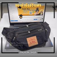ราคา กระเป๋ายีนต์แบบคาดเอว / คาดอกได้ สไตล์วินเทจ ซักไม่ยืด สีไม่ตก PS05 (พร้อมส่งในไทย) (15861372015)