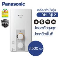 ราคา เครื่องทำน้ำอุ่น ยี่ห้อ Panasonic รุ่น DH-3JL2TH ขนาด 3500 วัตต์ (13042963105)