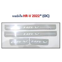 ราคา ชายบันได Honda HR-V 2020 OC (14539061657)