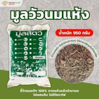 ราคา ขี้วัวนม​แห้ง (950 กรัม) ขี้วัวแห้ง,มูลวัวนมแห้ง (กรุณาสั่งสินค้าไม่เกิน 7 ถุงต่อ 1 ออเดอร์นะคะ) (5632082440)