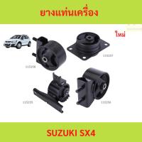 ราคา ยางแท่นเครื่อง suzuki sx4 sx4 ยางแท่นเกียร์ ยางแท่นเครื่อง suzuki sx4 sx4 ยางแท่นเกียร์ (26193242668)