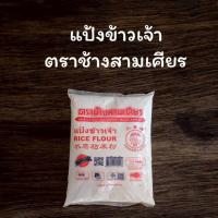 ราคา แป้งข้าวเจ้า ตราช้างสามเศียร ขนาด500g (49504787241)