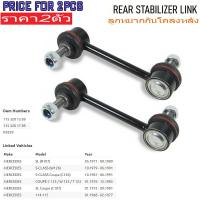 ราคา (2pcs)ลูกหมากกันโคลงหลัง Benz W123 W126 / 240D 300D 230E 280E 280SE 500SE / 1153201589 (25340264536)