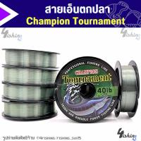 ราคา สายเอ็น เอ็นตกปลา Champion TOURNAMENT ( ความยาว 100 เมตร ต่อ 1 ม้วน ) (28357801088)