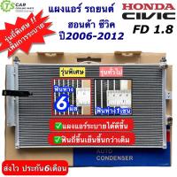 ราคา แผงแอร์ ซีวิค นางฟ้า ฮอนด้า ซีวิค Honda Civic FD ปี2006-12 คอยล์ร้อน (JT054) รังผึ้งแอร์ คอนเดนเซอร์ แผงแอร์รถ (10700151508)