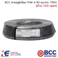 ราคา BCC สายอลูมิเนียม THW-A 50 sq.mm. (ม้วน 100 เมตร) สายมิเนียมเบอร์50 อลูมิเนียม สายเมน เดินลอย THW-A50 (43803531982)