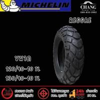 ราคา 120/90-10 , 130/90-10 ยี่ห้อ MICHELIN รุ่น REGGAE (21946427856)