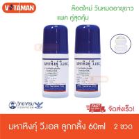 ราคา 20 ชุดแรก มหาหิงค์ ลูกกลิ้ง ตรา วิทยาศรม 60 ml (2 ขวด) มหาหิงคุ์ วี เอส สินค้าวันหมดอายุยาว มหาหิงส์ ทาท้องเด็ก (6996894194)