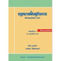 ราคา Sกฎหมายฟื้นฟูกิจการ เอื้อน ขุนแก้ว (12319654537)