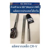 ราคา ด้ามฟรี ด้ามก๊อกแก๊ก ขนาด 1/2นิ้ว (4หุน) ยาว 10 นิ้ว ยี่ห้อ KINGTONY ของแท้ ผลิตจากประเทศไต้หวัน (44362934764)